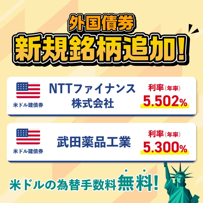 [外国債券]新規銘柄追加！ NTTファイナンス株式会社 武田薬品工業 米ドルの為替手数料無料！