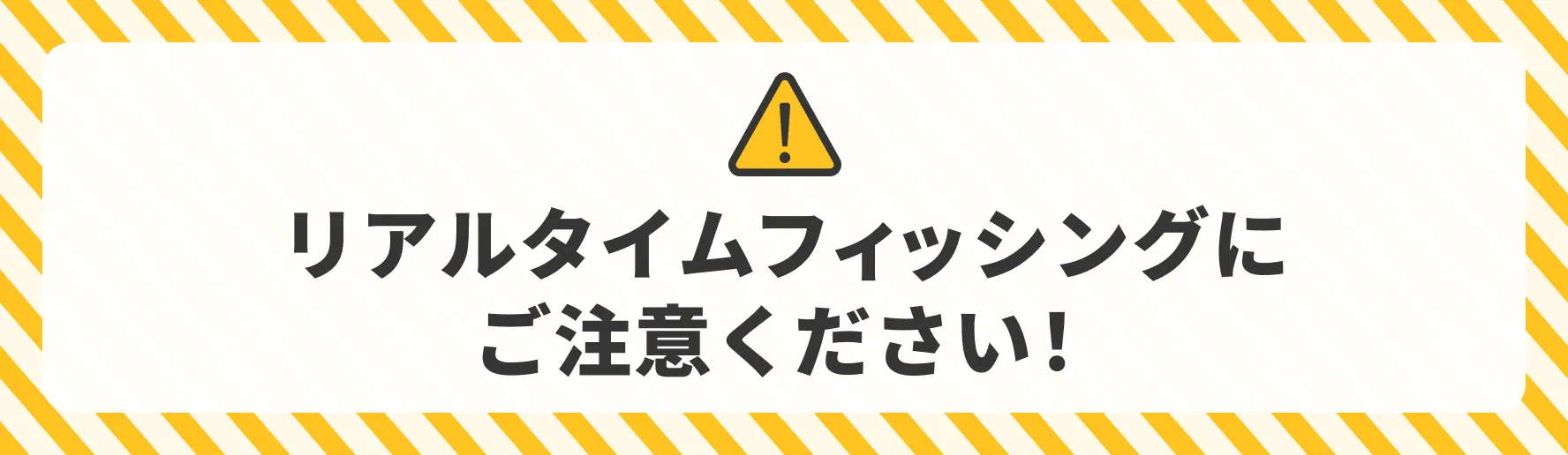 詐欺出品 確認用 商品説明虚偽記載 重要】リアルタイムフィッシングにご注意ください！！ー投資詐欺の手口