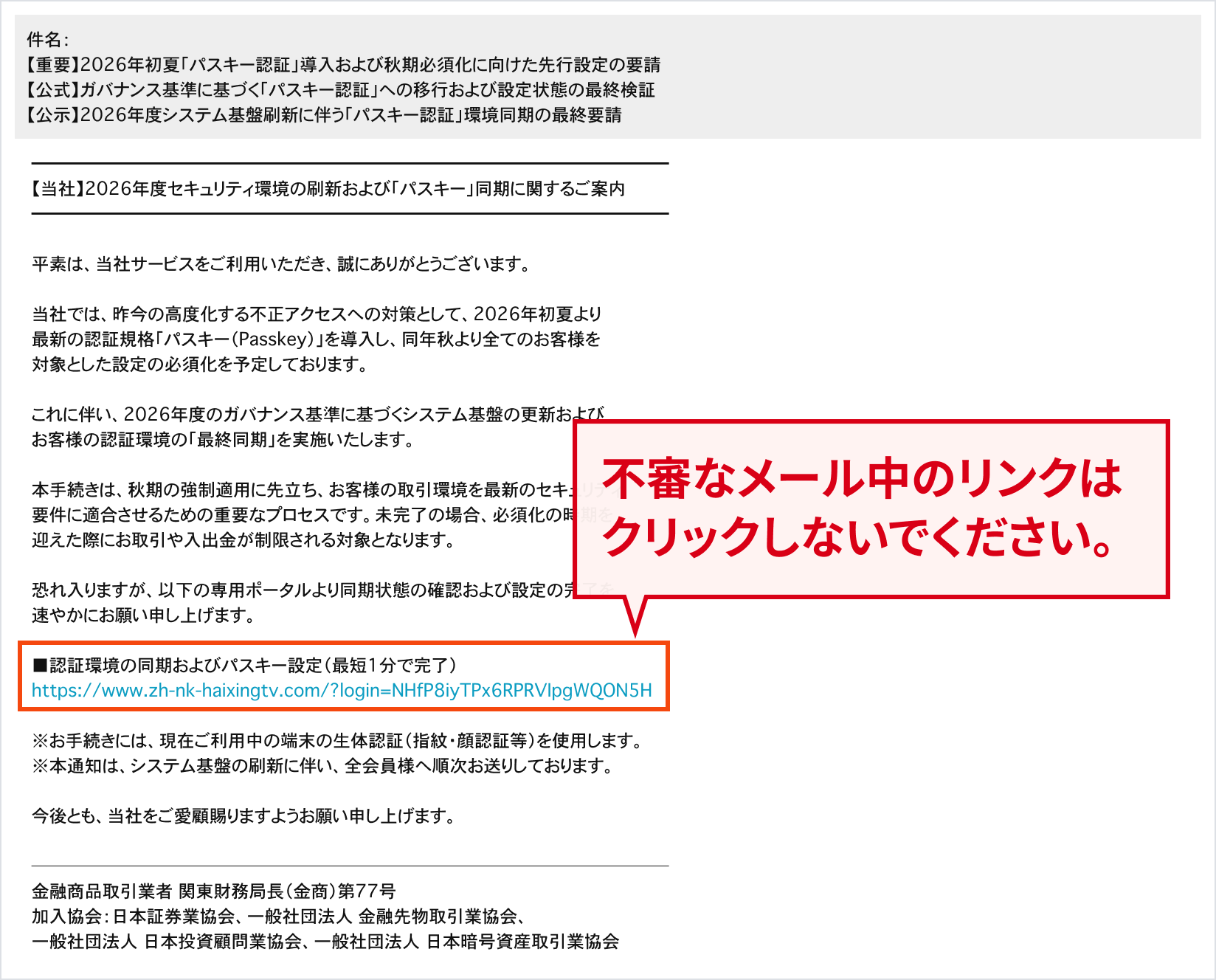 パスキー導入に関するフィッシングメール（2026/4/16更新）