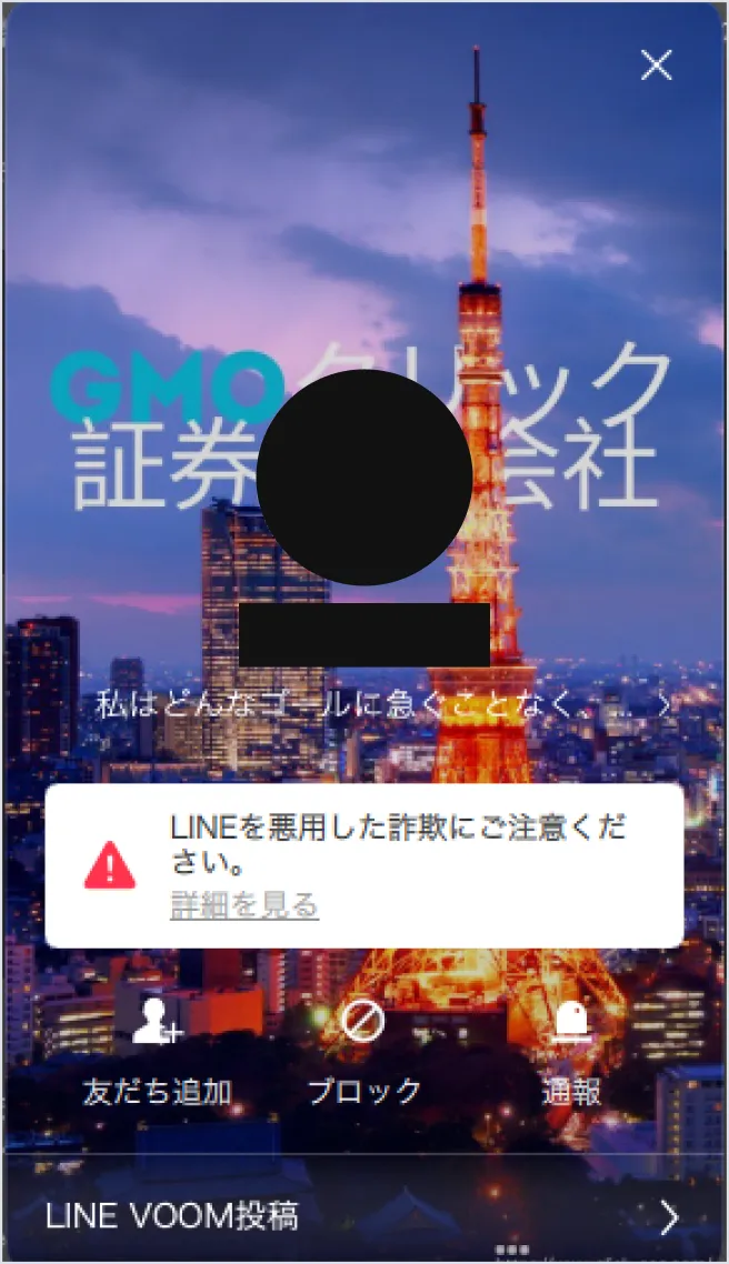 当社社員・関係者を騙るLINEアカウント