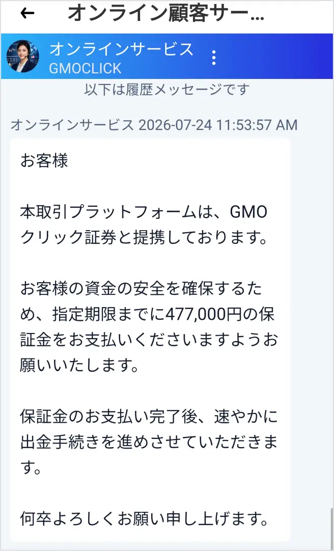 当社の偽アプリからの入金依頼