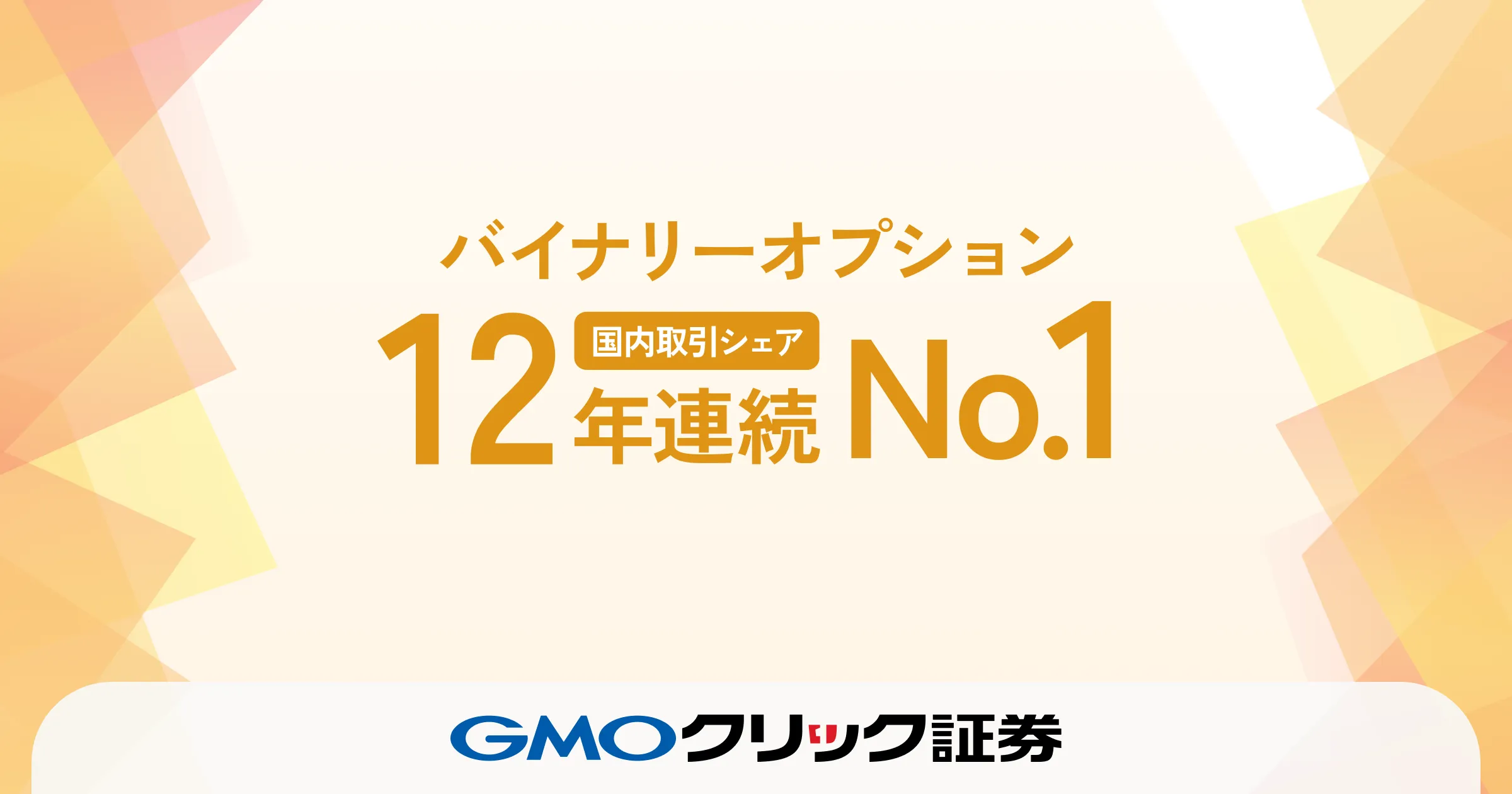 バイナリーオプション国内取引シェアが12年連続No.1に
