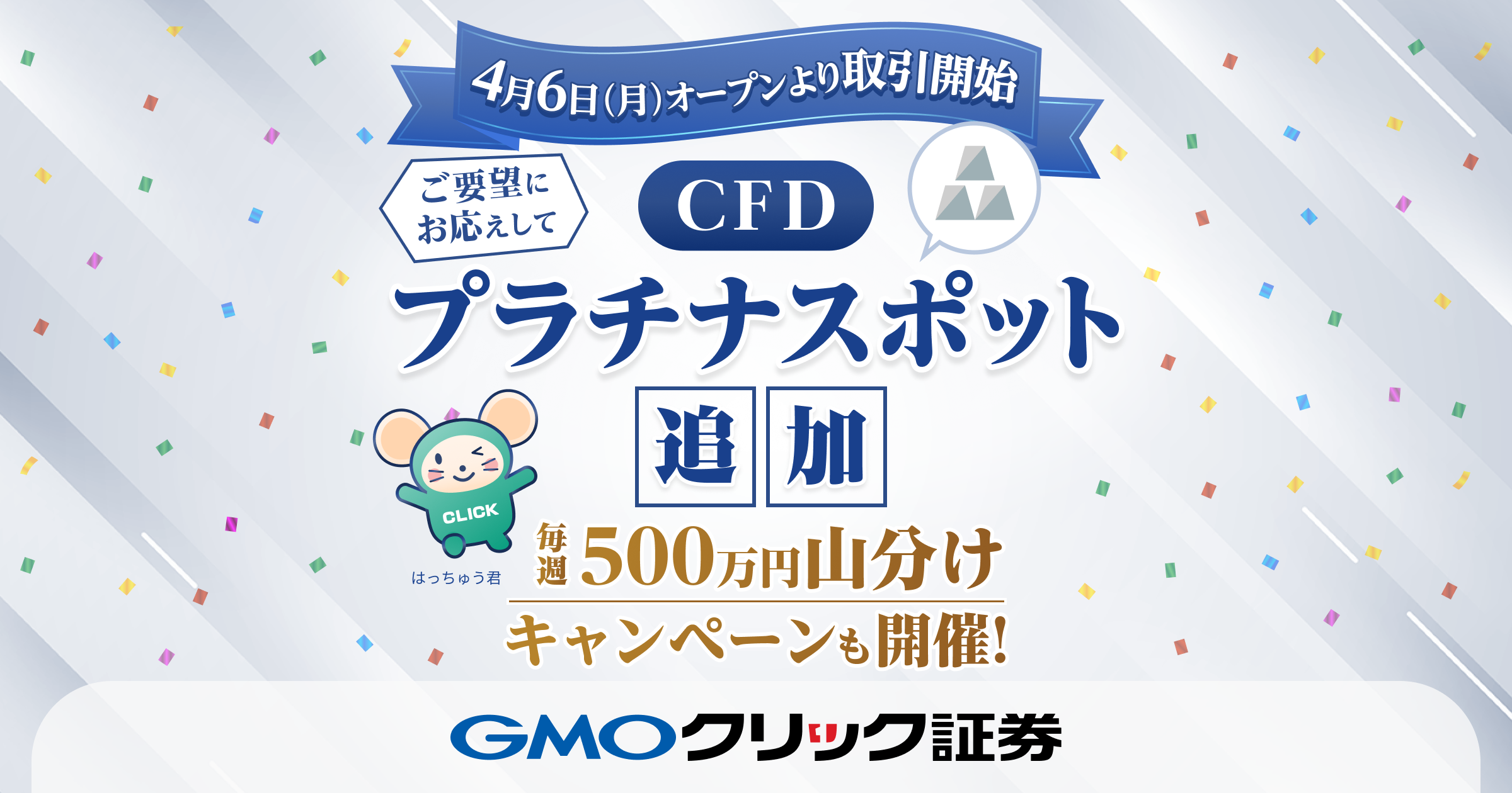 世界中の資産に投資できるCFDに「プラチナスポット」を追加～「プラチナスポット」追加を記念した毎週500万円山分けキャンペーンを実施～