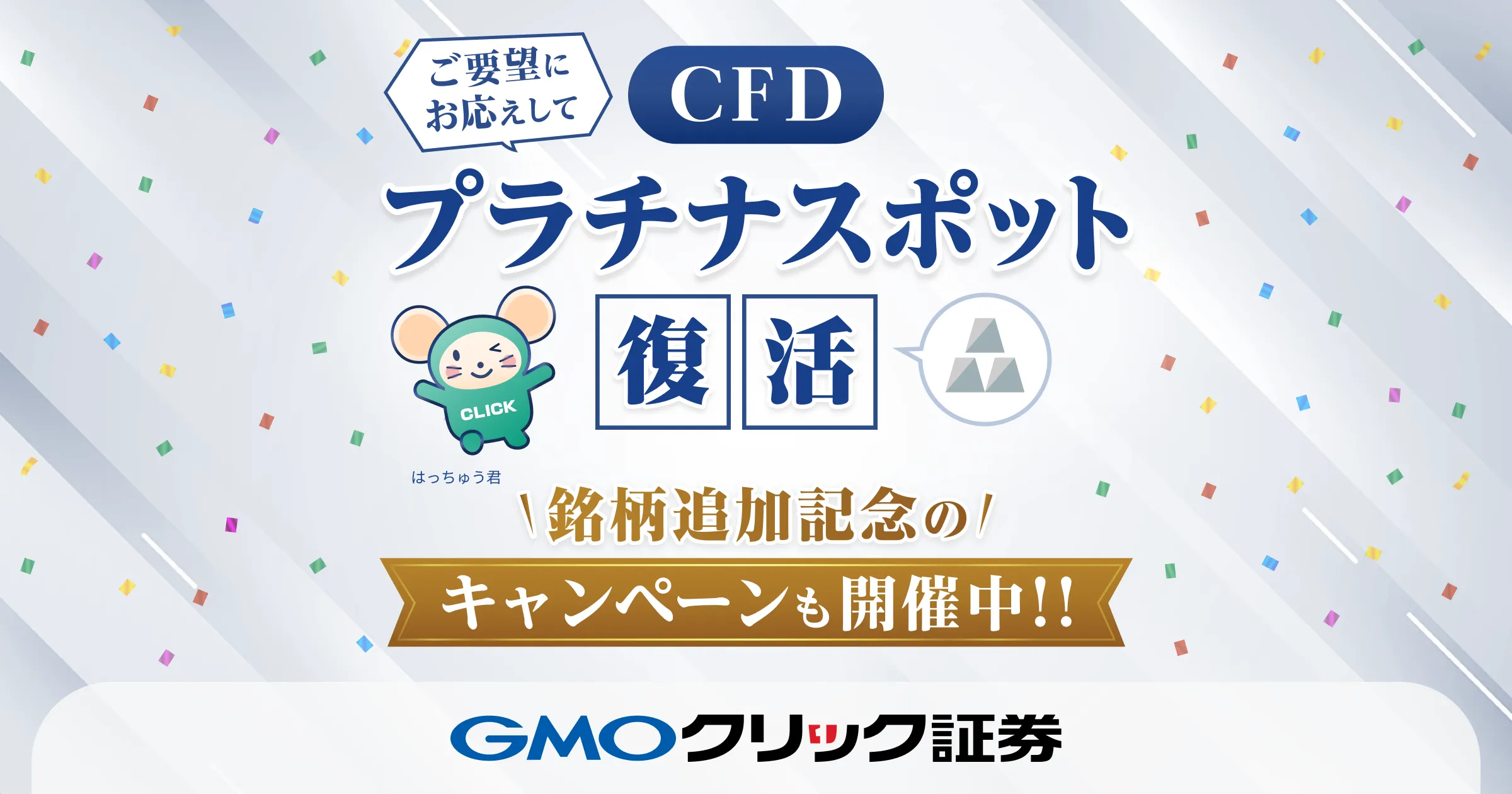 CFD プラチナスポット復活 1銘柄追加記念の！キャンペーンも開催中！！