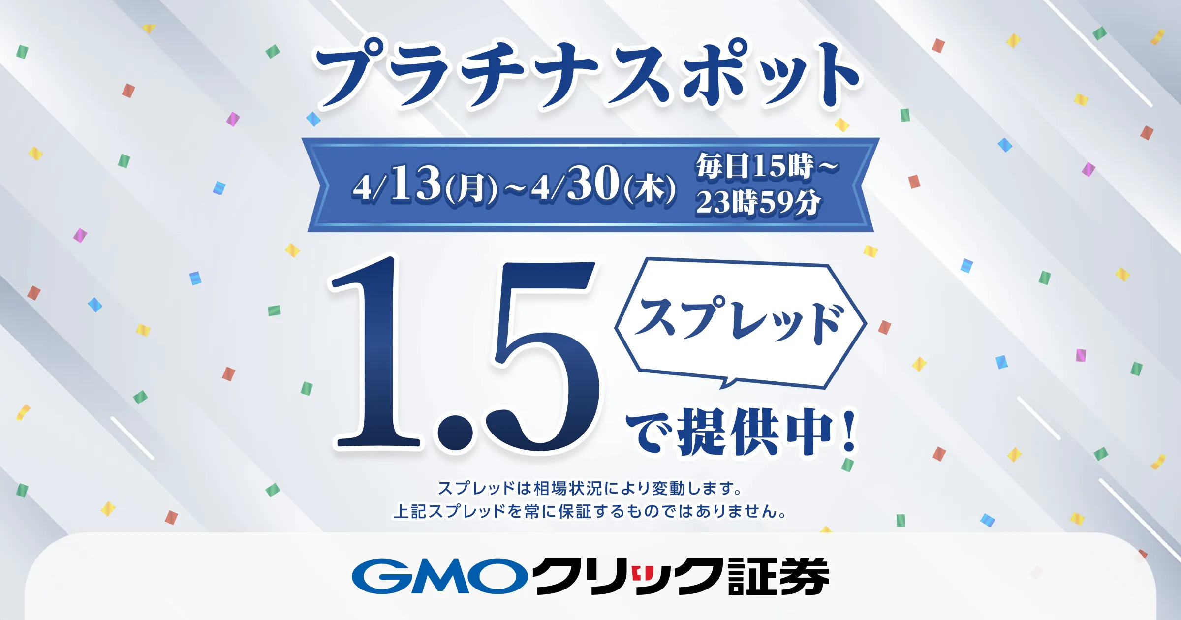 プラチナスポット　1.5スプレッドで提供中！　4/13（月）～4/30（木）毎日15時～23時59分