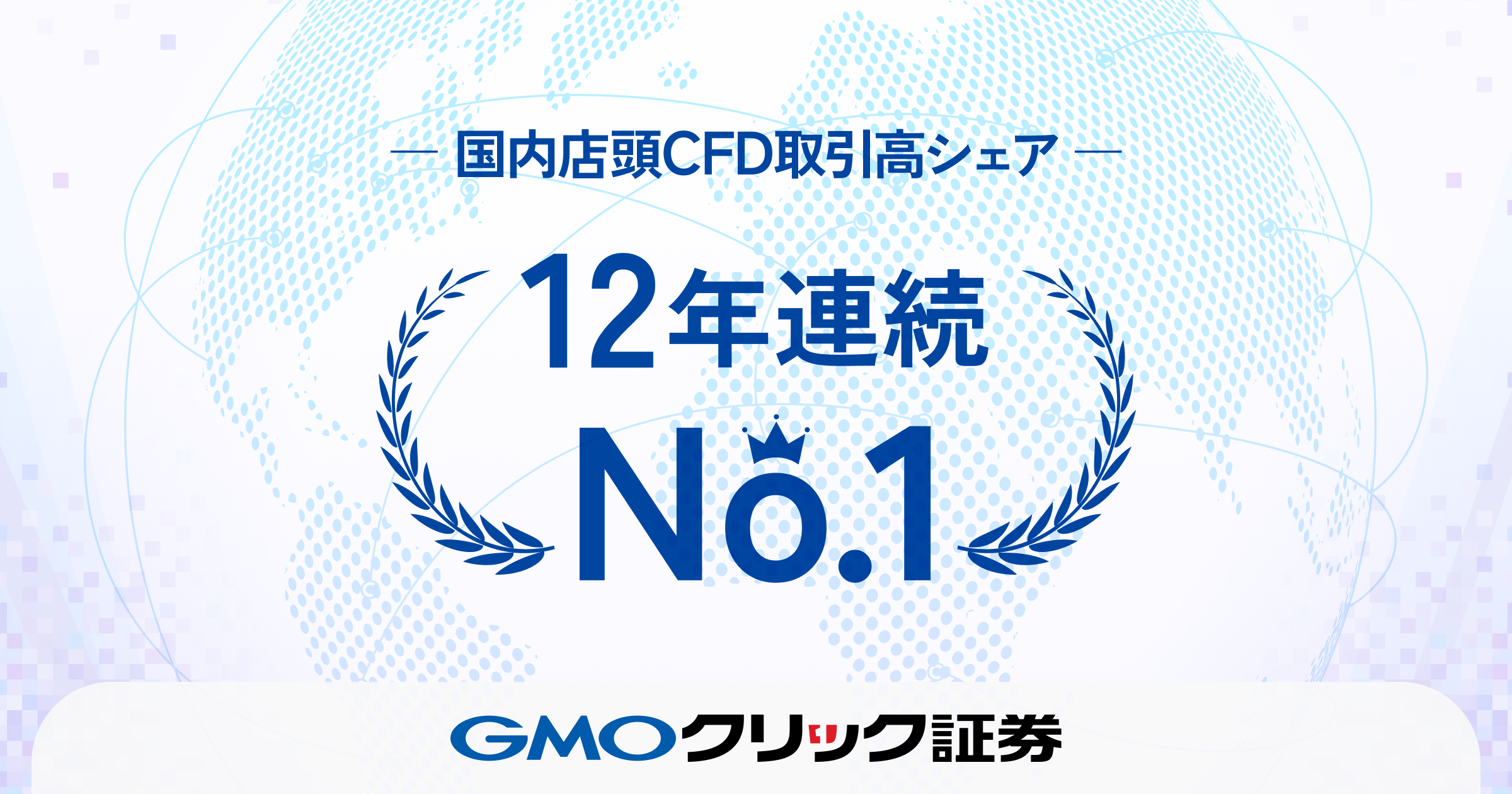 国内店頭CFD取引高シェア12年連続No.1