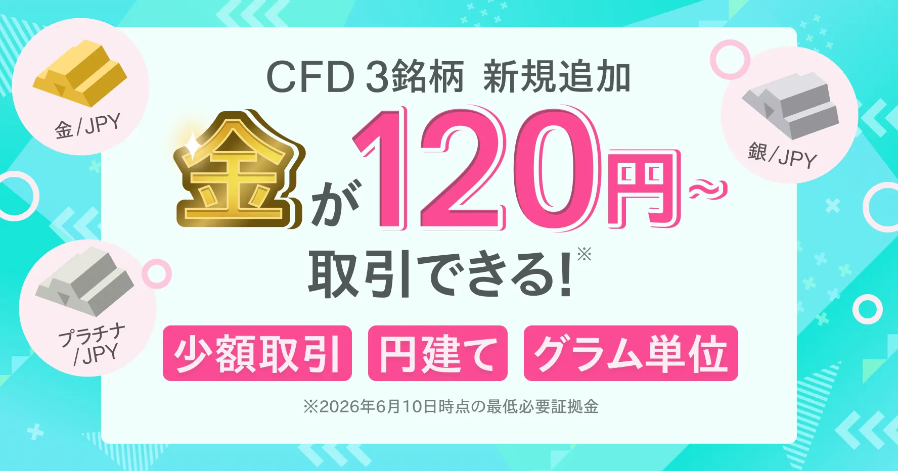 CFDに3銘柄を新規追加　金が120円～取引できる