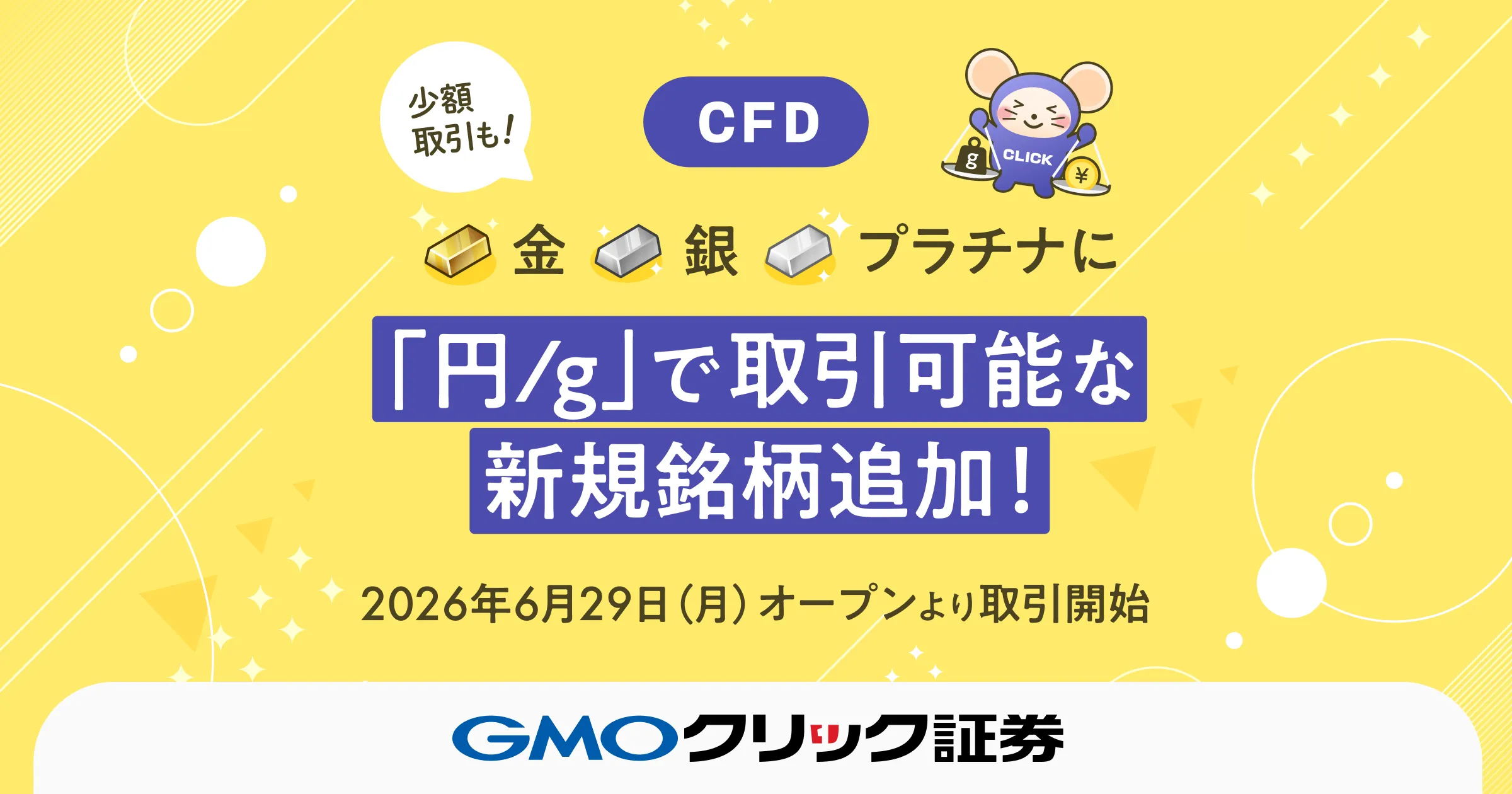 CFDに「金/JPY」、「銀/JPY」、「プラチナ/JPY」を追加！～話題の貴金属3銘柄が「円/g」で取引可能に～