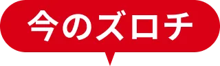 今のズロチ