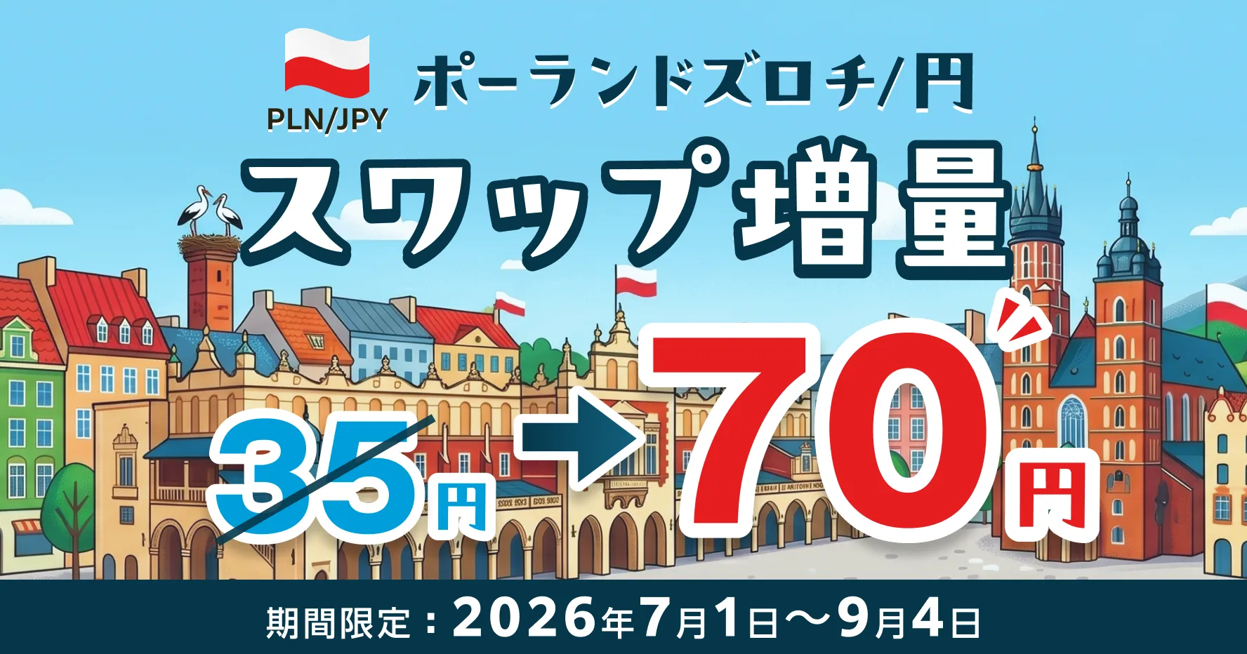 ポーランドズロチ/円 スワップ増量 35円→70円 期間限定：2026年7月1日～9月4日