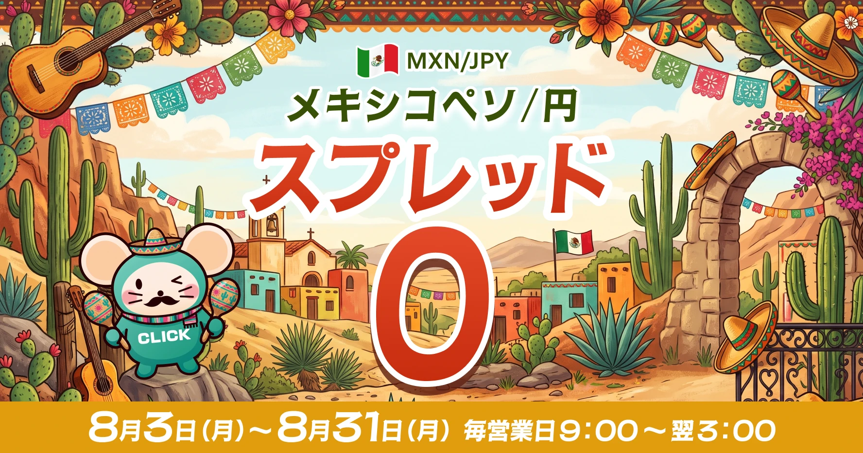 メキシコペソ/円 スプレッド0 8月3日(月)~8月31日(月) 毎営業日9:00~翌3:00