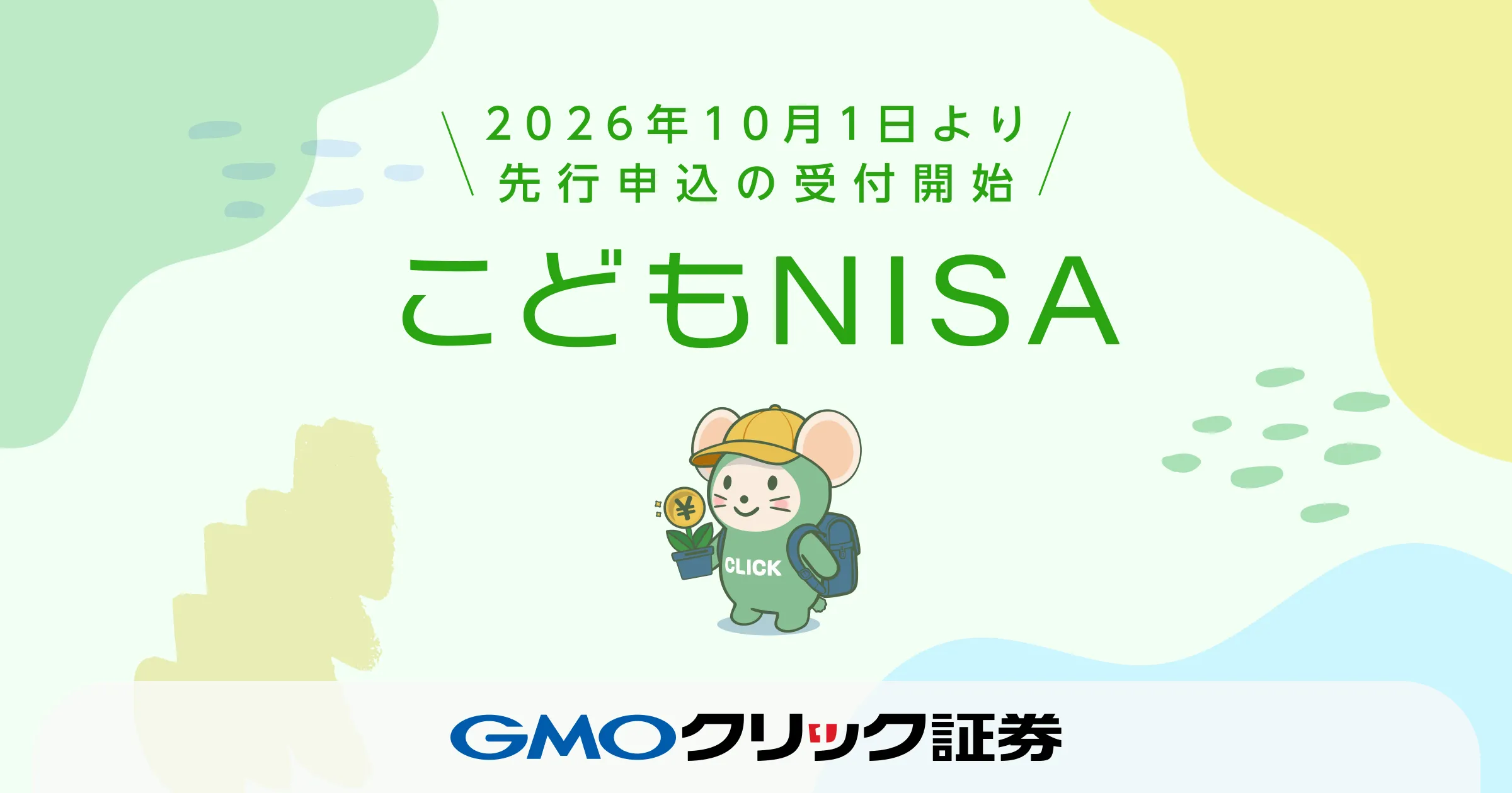 GMOクリック証券「こどもNISA」2026年10月1日より先行口座開設の受付開始