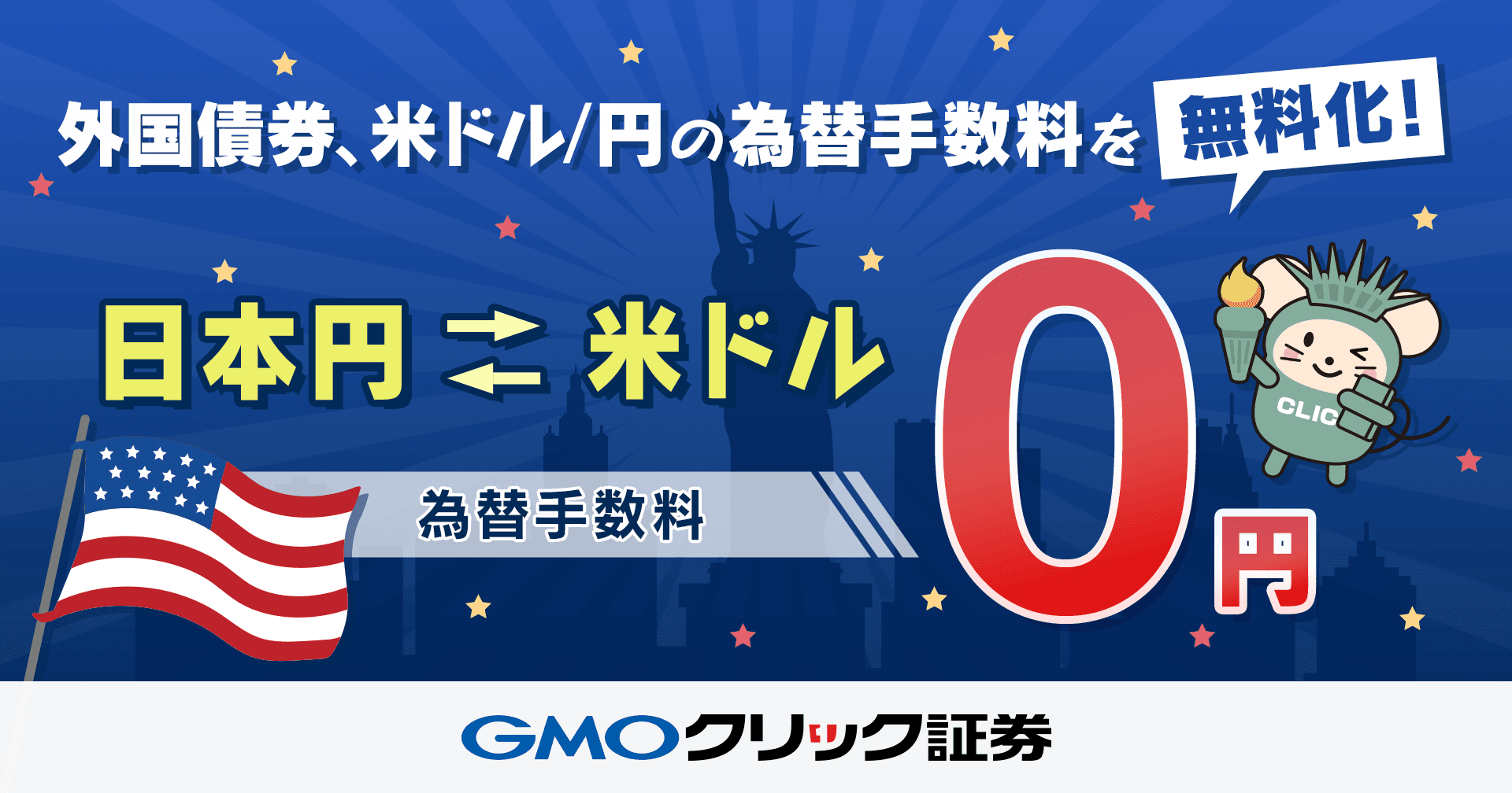 外国債券】米ドル/円の為替手数料を無料化！ | プレスリリース | GMO