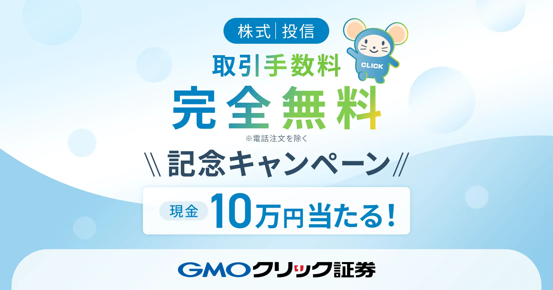 GMOクリック証券 - [株式、投信]取引手数料完全無料※電話注文を除く記念キャンペーン現金10万円当たる！