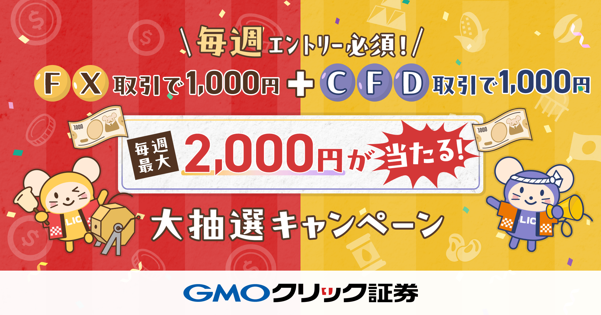 今だけ1000円割引‼️ FXネオ取引・CFD取引が対象！毎週1,000円が当たる大抽選キャンペーンを