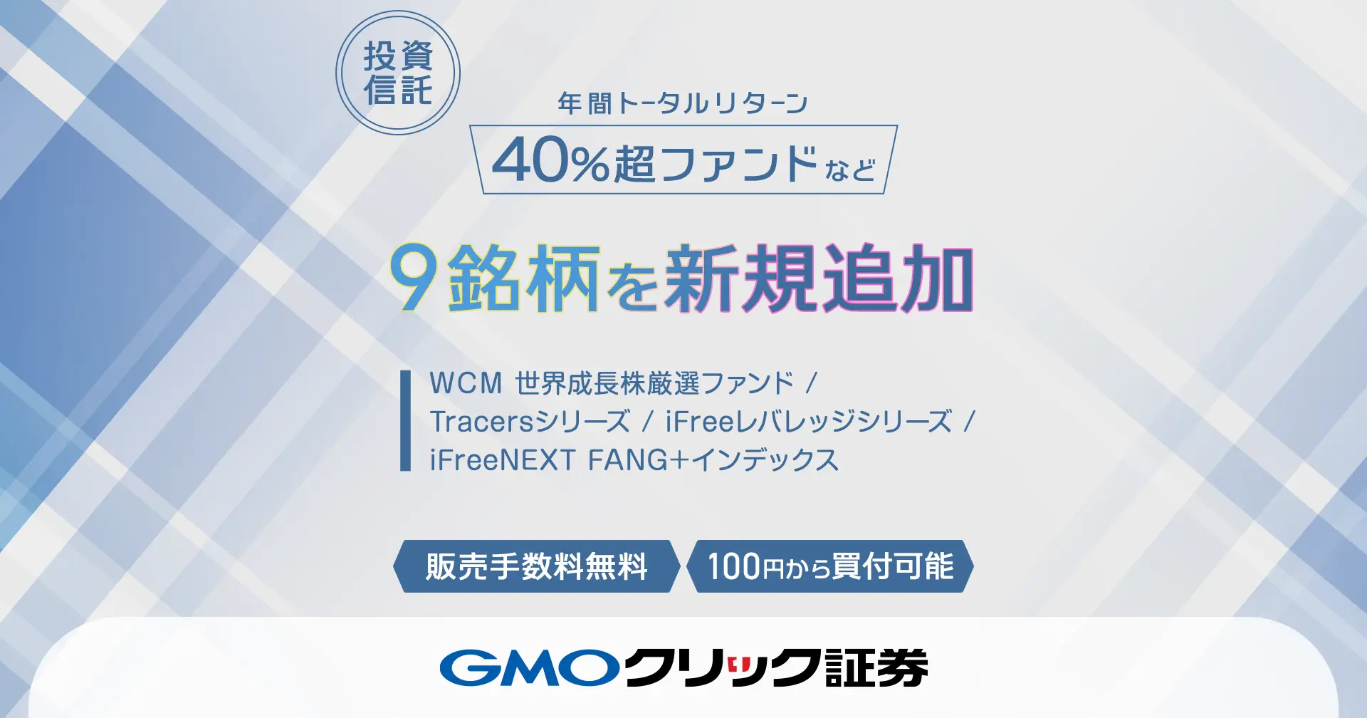 8月18日（月）より新たに投資信託9銘柄の取り扱いを開始～年間トータルリターン40%超のファンドやレバレッジ型商品などを追加～ | プレスリリース |  GMOクリック証券