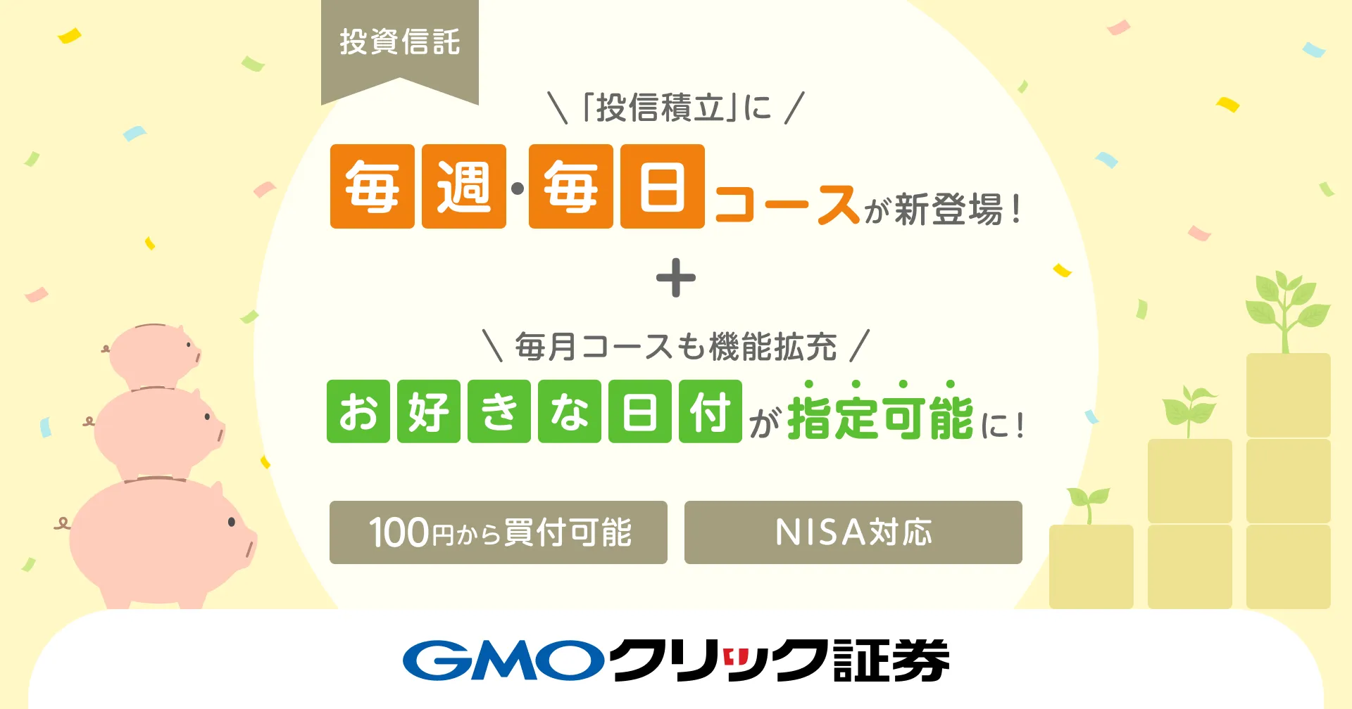 100円から投資できる「投信積立」に毎週・毎日コースが新登場～毎月コースも機能拡充！お好きな日付の指定が可能に～ | プレスリリース |  GMOクリック証券