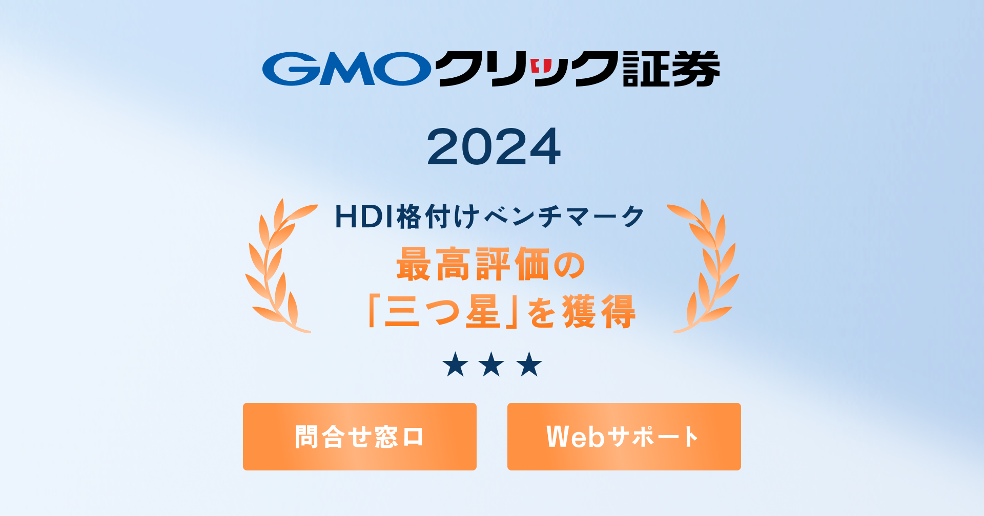 HDI格付けベンチマーク最高評価の「三つ星」を獲得 | プレスリリース
