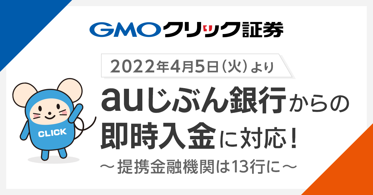 auじぶん銀行」からの即時入金が可能に～即時入金サービスの提携金融