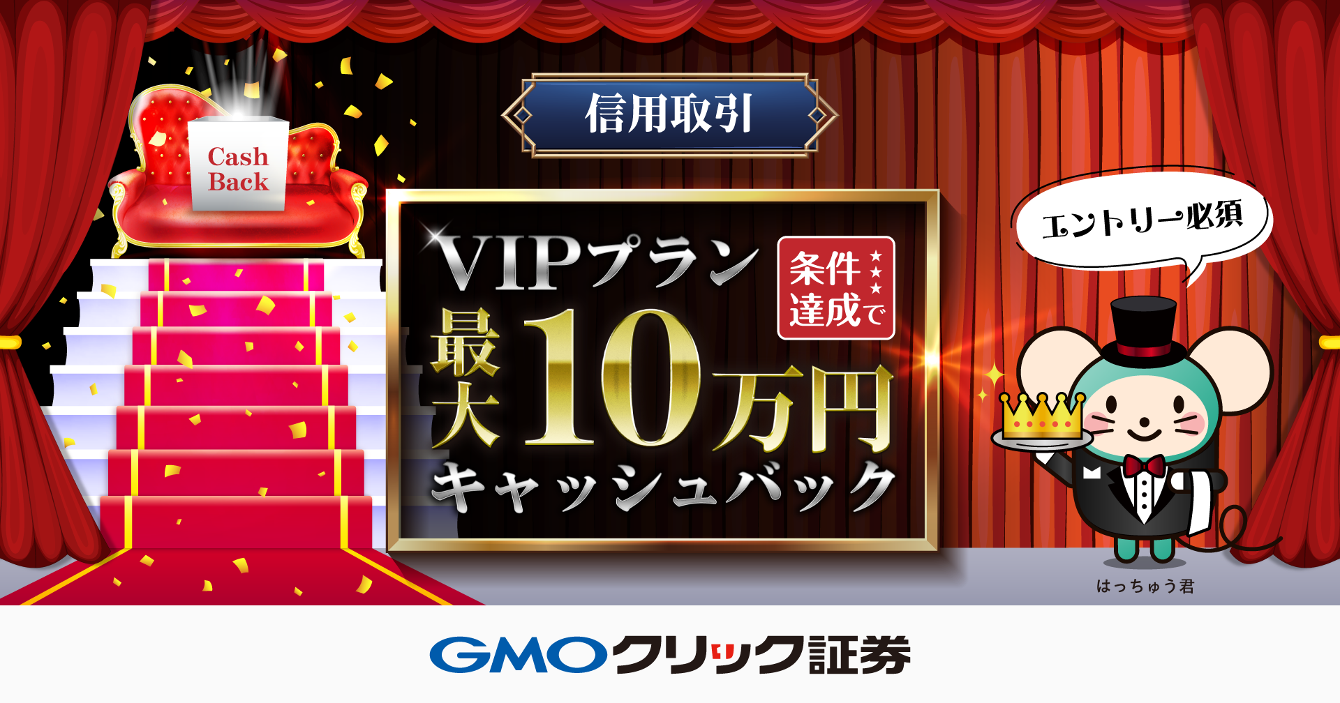 【最大10万円】信用取引キャッシュバックキャンペーンを開催 | プレスリリース | GMOクリック証券