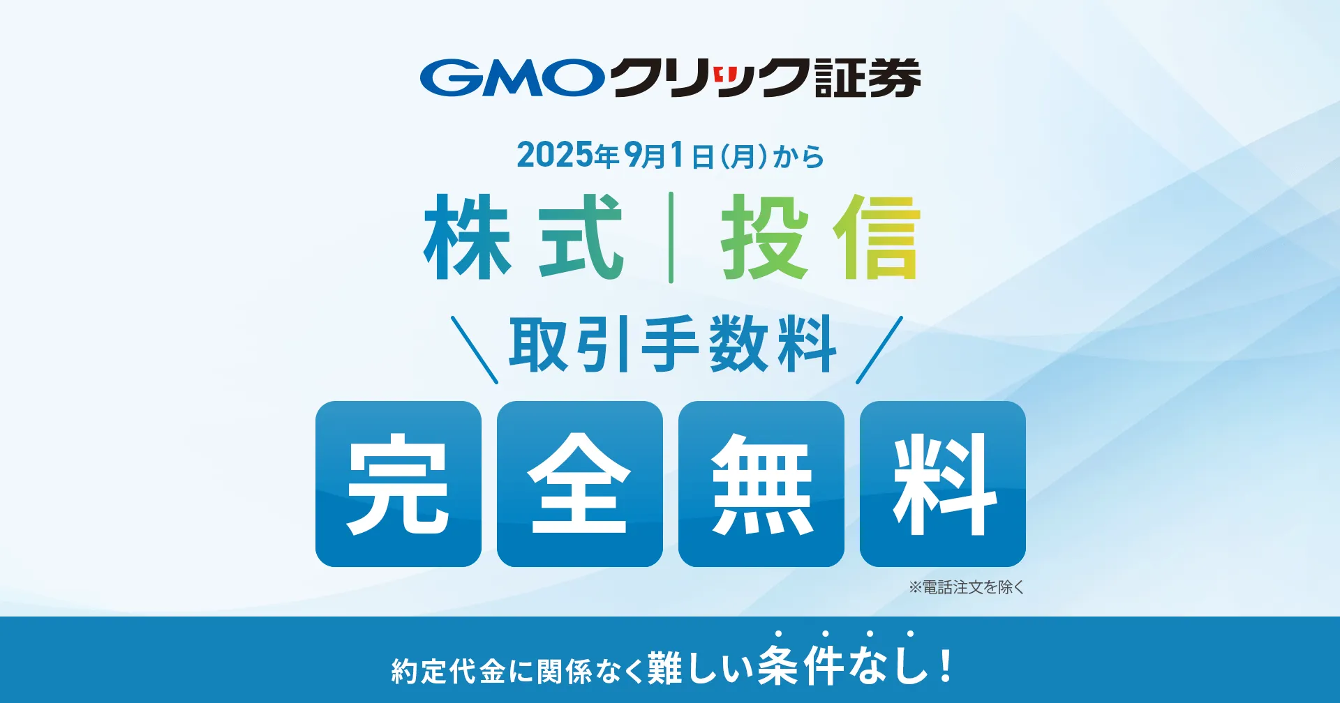 株式・投資信託の取引手数料、条件なしで完全無料化~2025年9月1日(月)約定分より、誰でも取引手数料がずっと0円に~