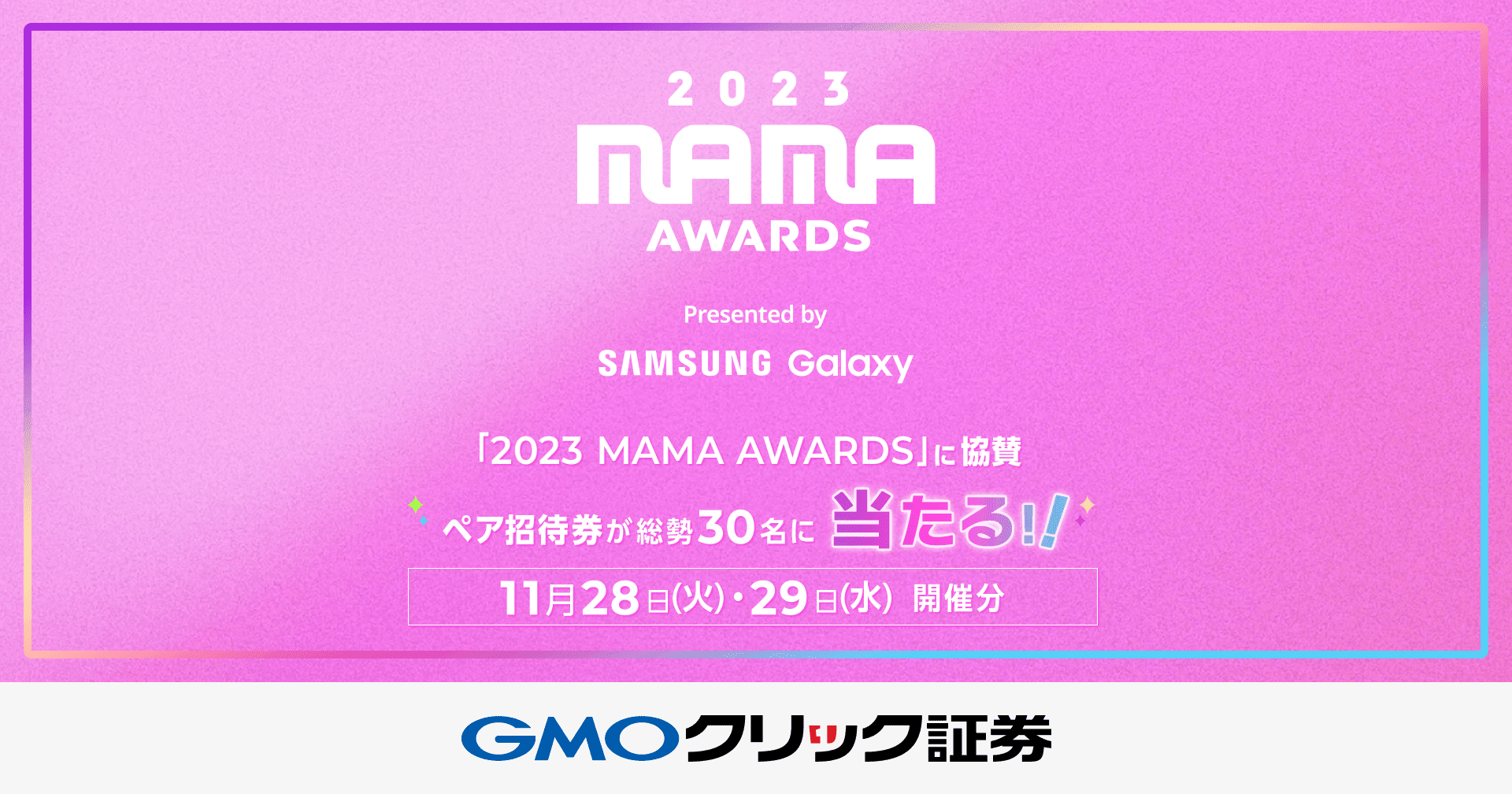 ゆきmama様確認用 FXのお取引で2023 MAMA AWARDSのペア招待券が当たる！プレゼント