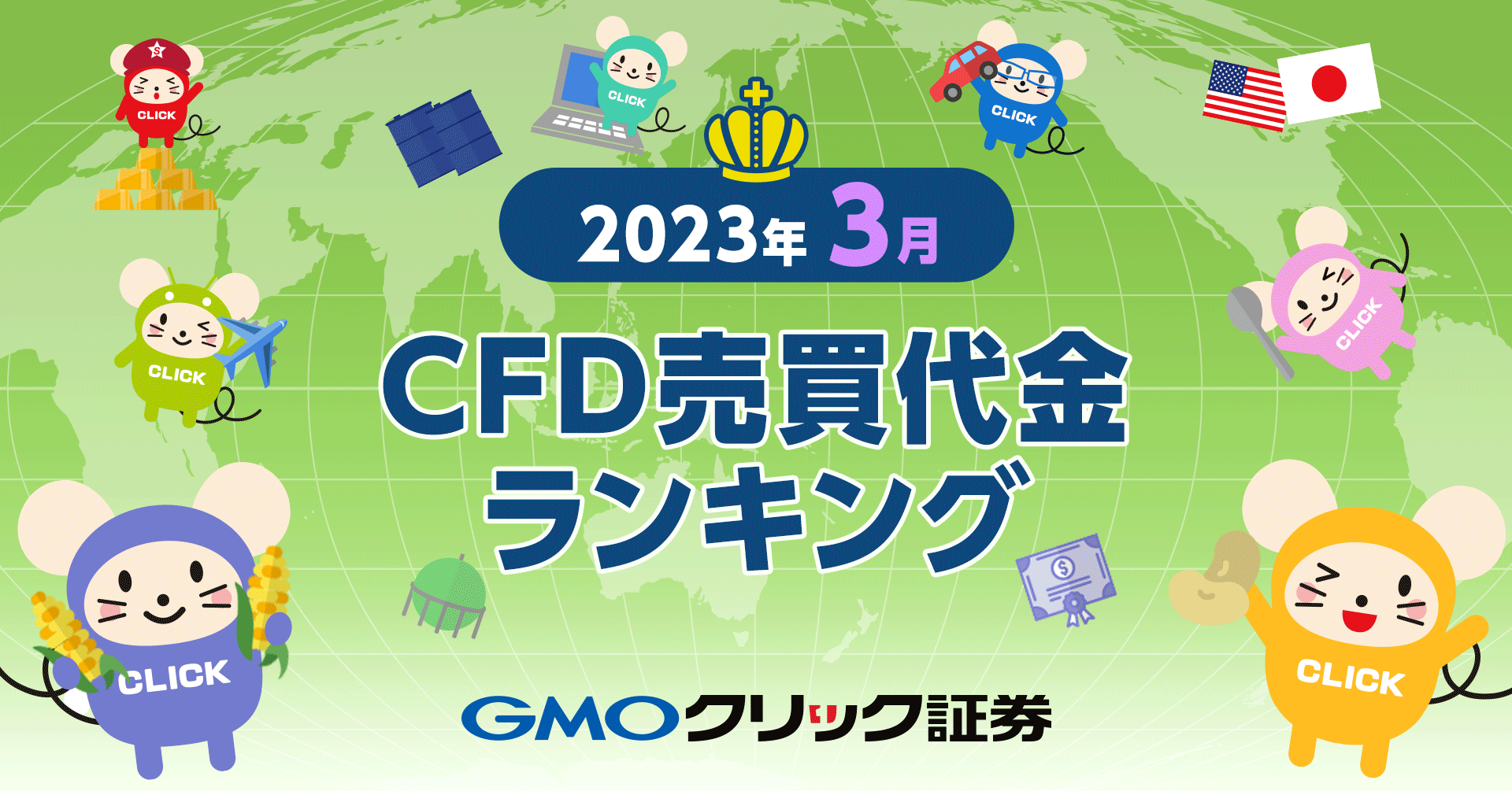 2023年3月CFD売買代金ランキングを発表 | プレスリリース | GMOクリック証券