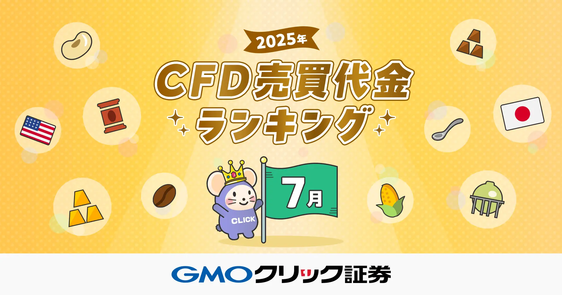 2025年7月CFD売買代金ランキングを発表 | プレスリリース | GMOクリック証券
