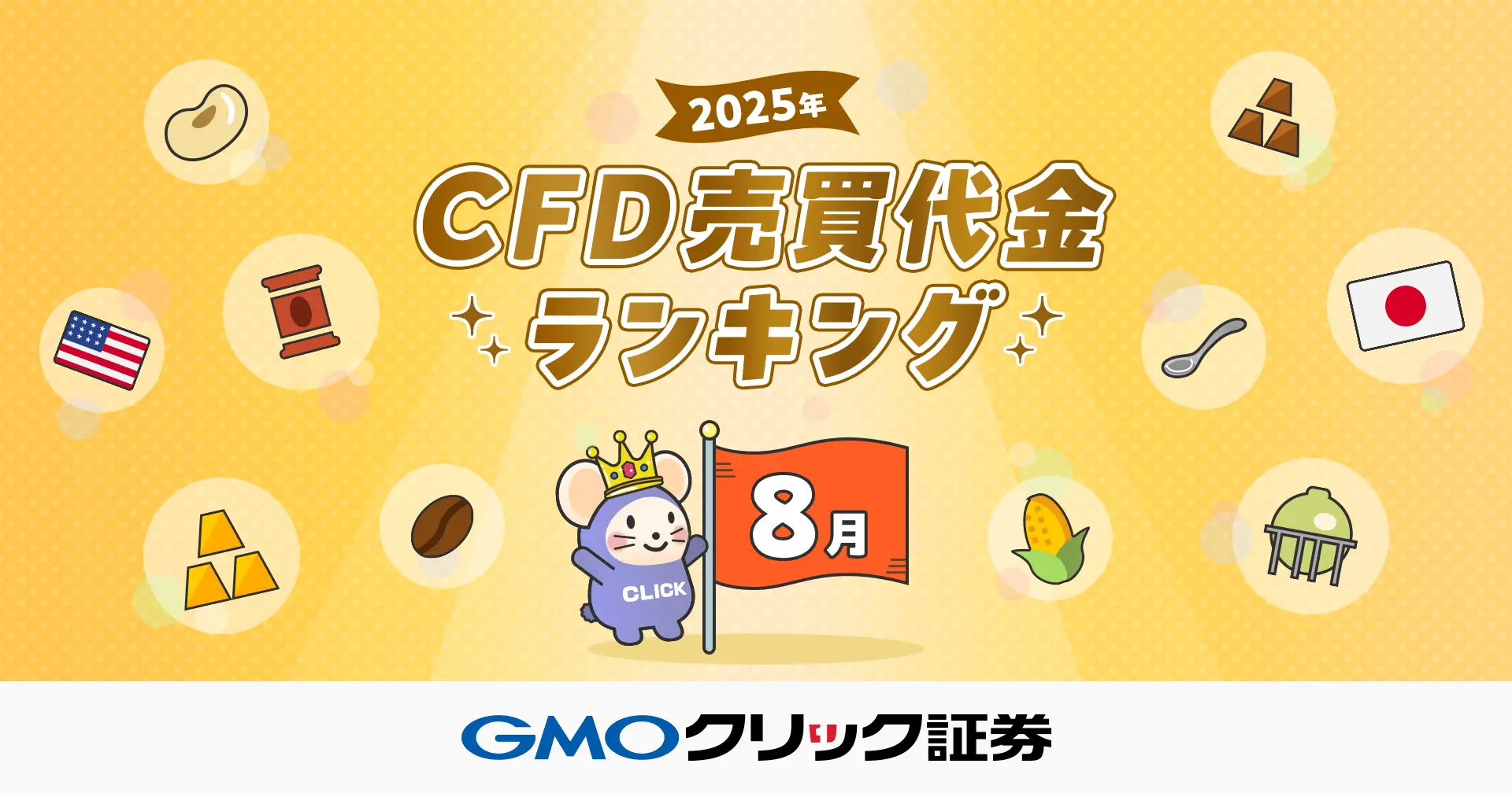 GMOクリック証券 - 2025年8月CFD売買代金ランキングを発表