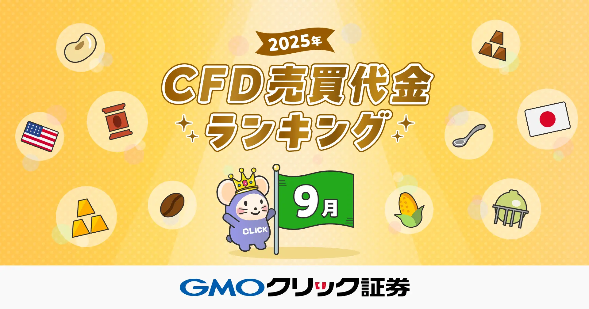 GMOクリック証券 - 2025年9月CFD売買代金ランキングを発表