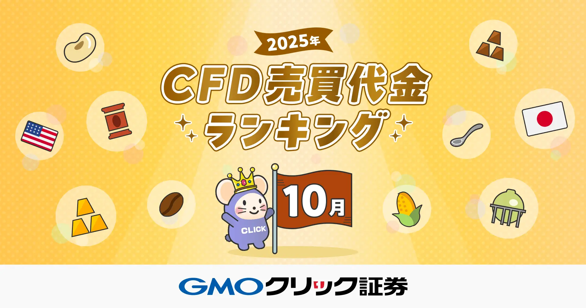 2025年10月CFD売買代金ランキングを発表 | プレスリリース | GMOクリック証券