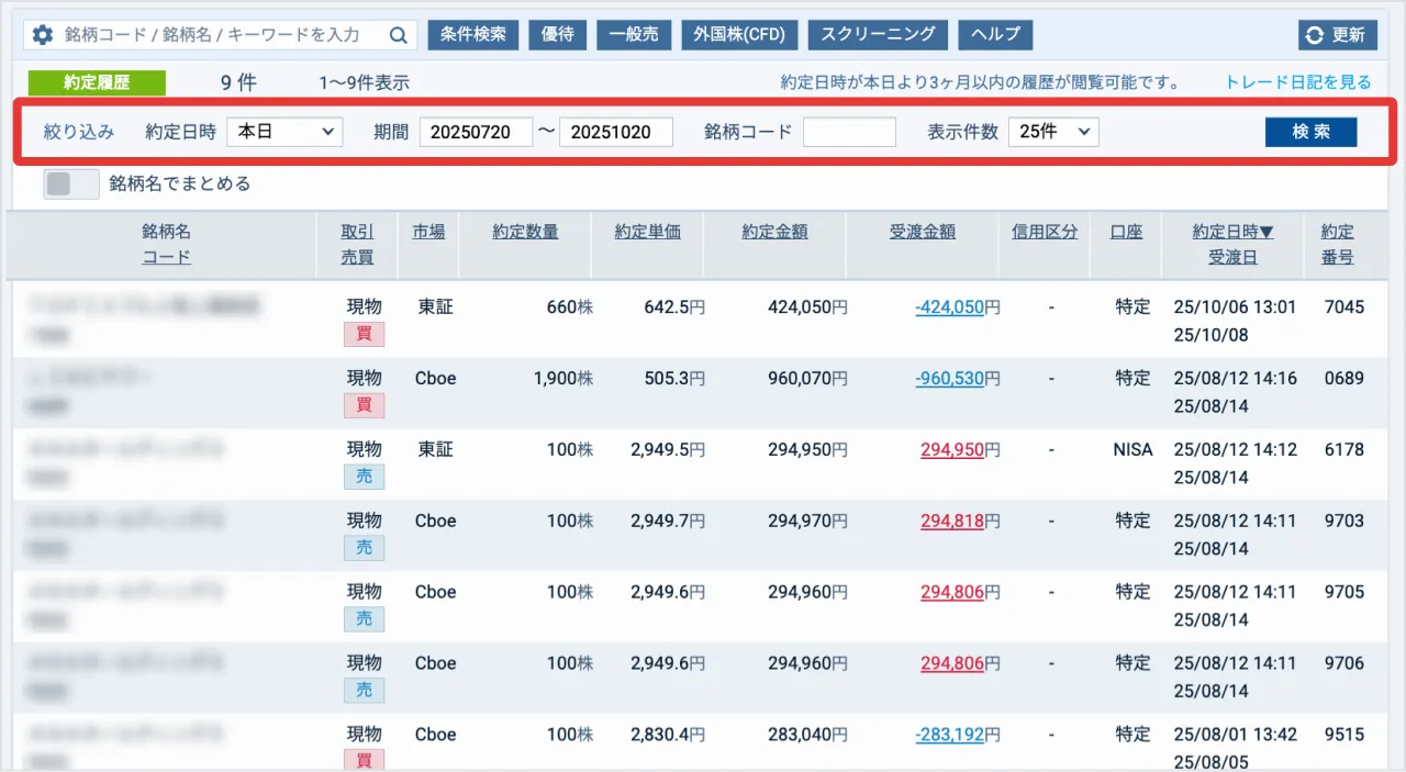 商品別・取引履歴の確認方法 | 初心者デビュー入門 | GMOクリック証券