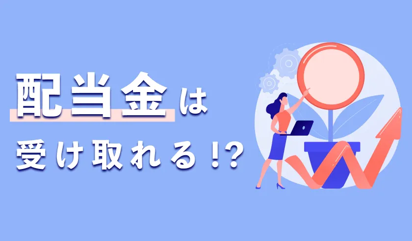 配当金は受け取れる？