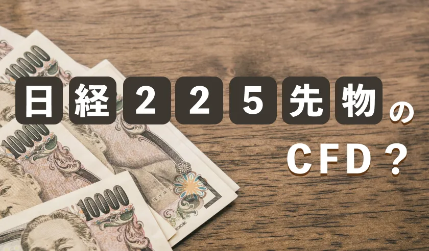 日経225先物のCFD？