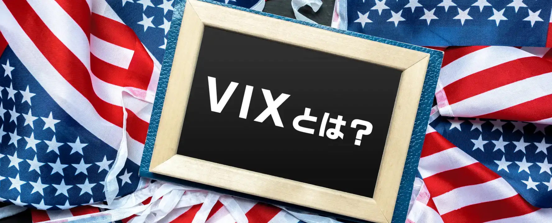 VIXとは？米国VIの特徴やメリット・デメリットも解説