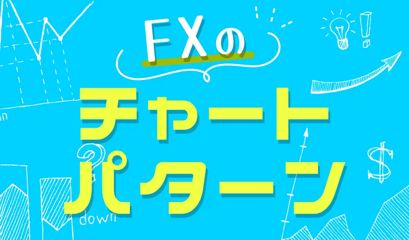 FXのチャートパターンとは？種類や相場分析に活用する際の注意点を解説