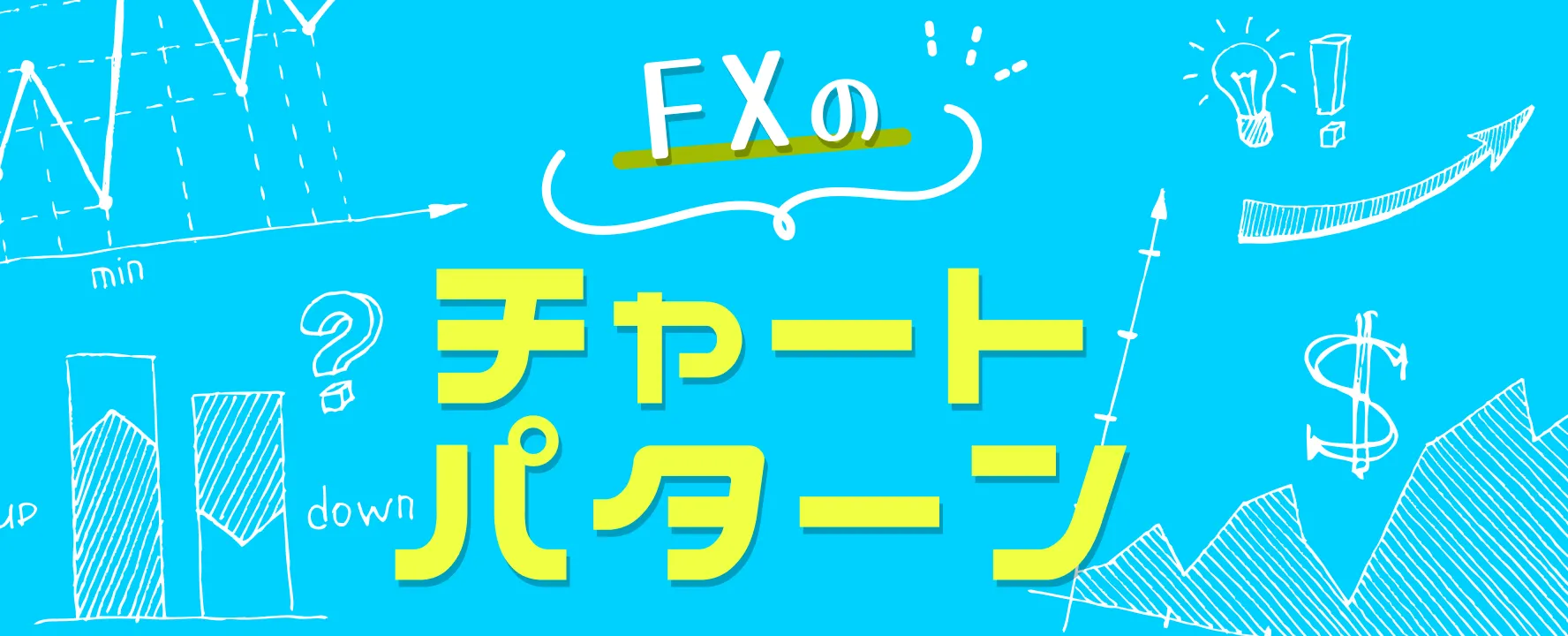 FXのチャートパターン
