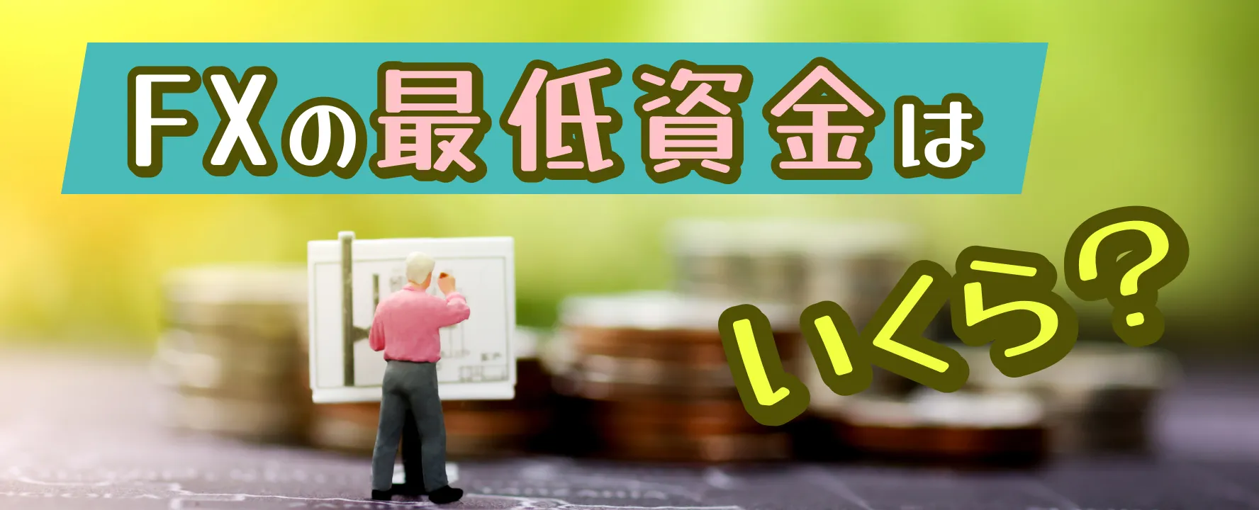 FXの最低資金はいくら？