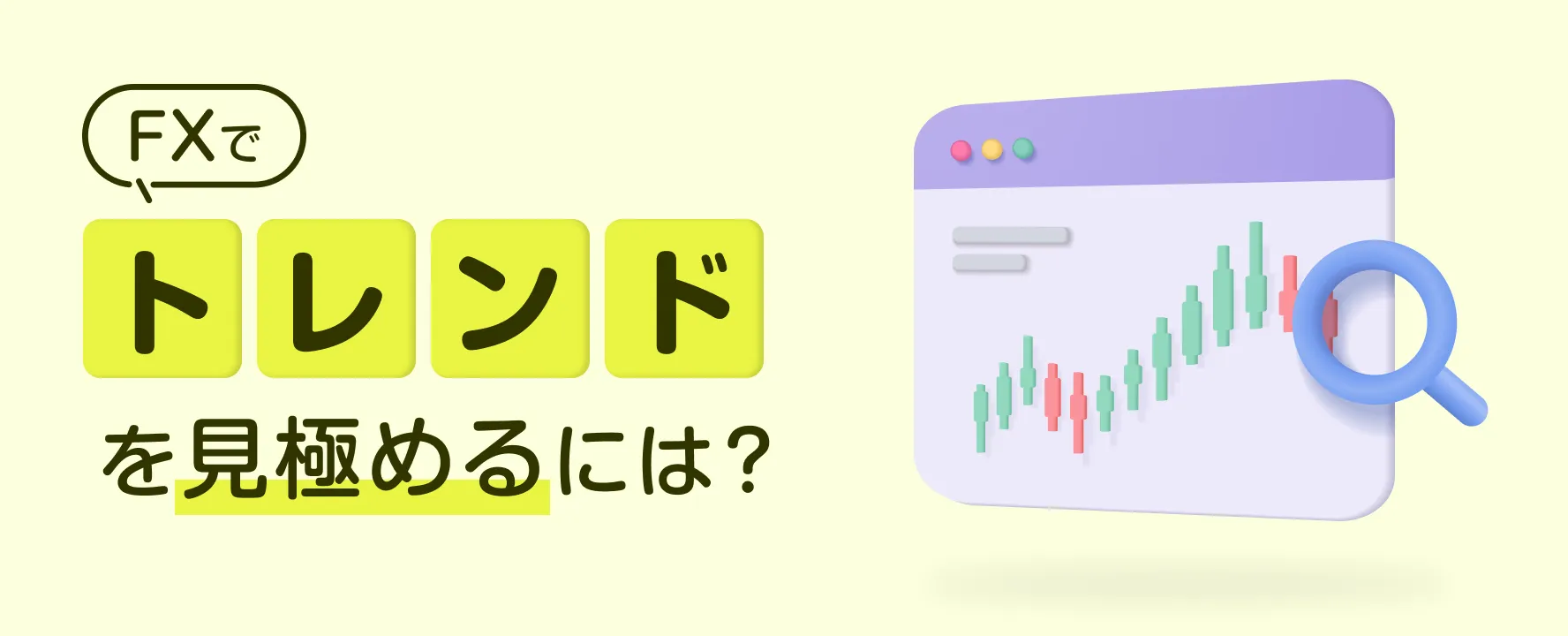 FXでトレンドを見極めるには?
