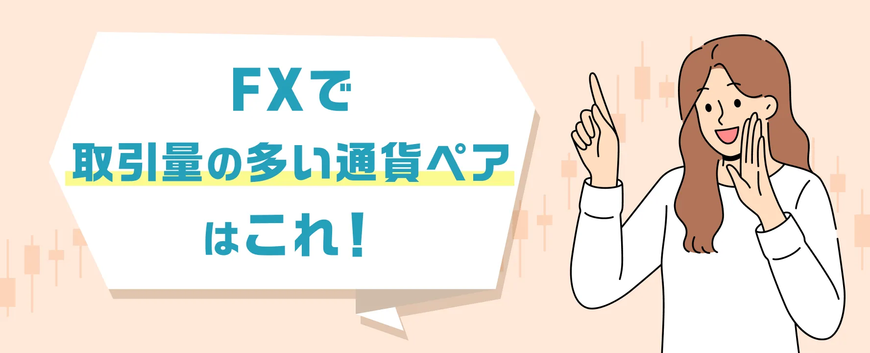 FXで取引量の多い通貨ペアはこれ!