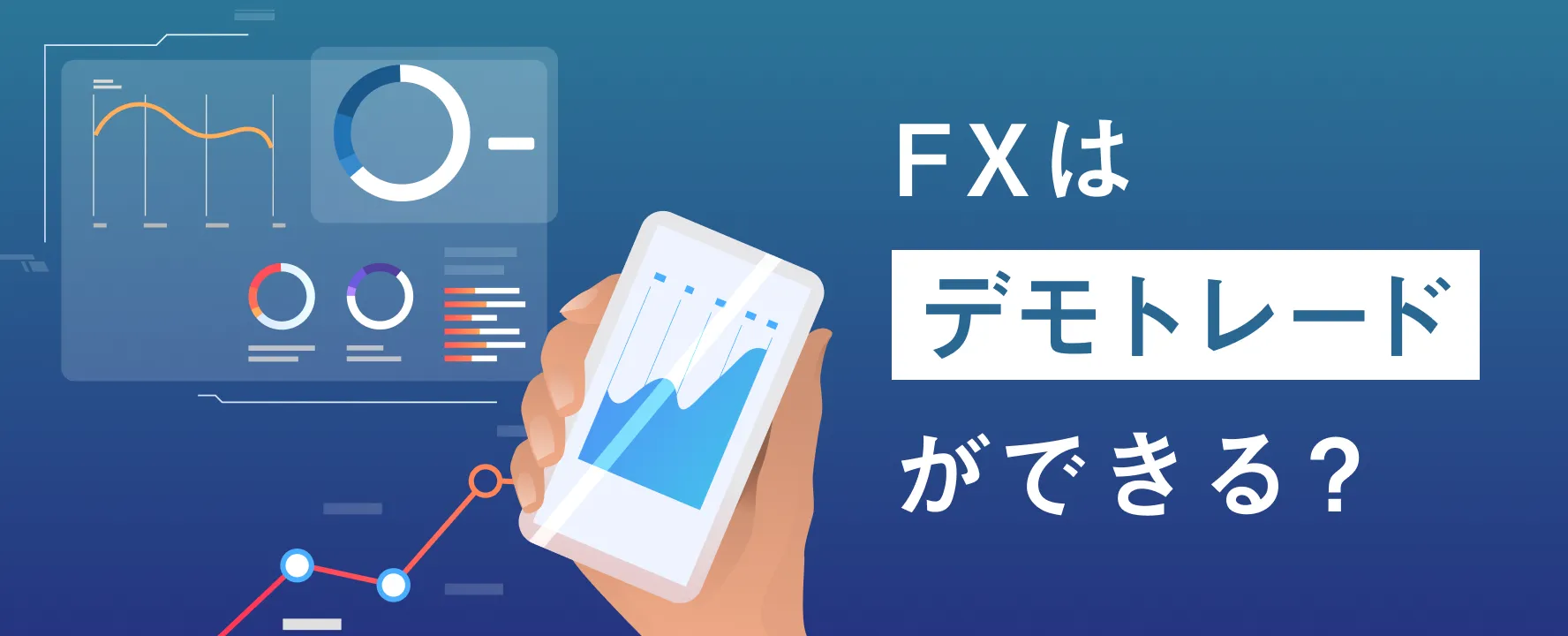 FXはデモトレードができる？取引の体験・練習をする際の注意点やポイントを解説