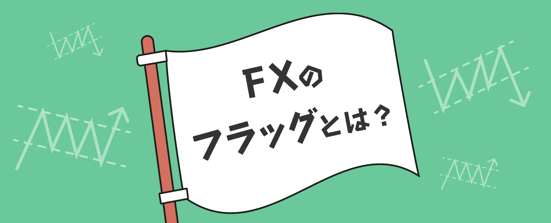 FXのフラッグとは?取引手法や活用する際の注意点も紹介