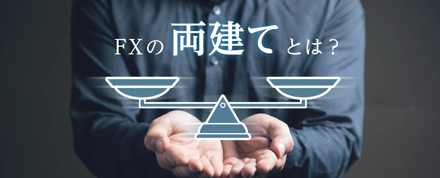 FXの両建てとは？