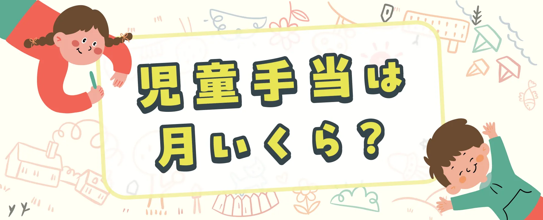児童手当は月いくら?