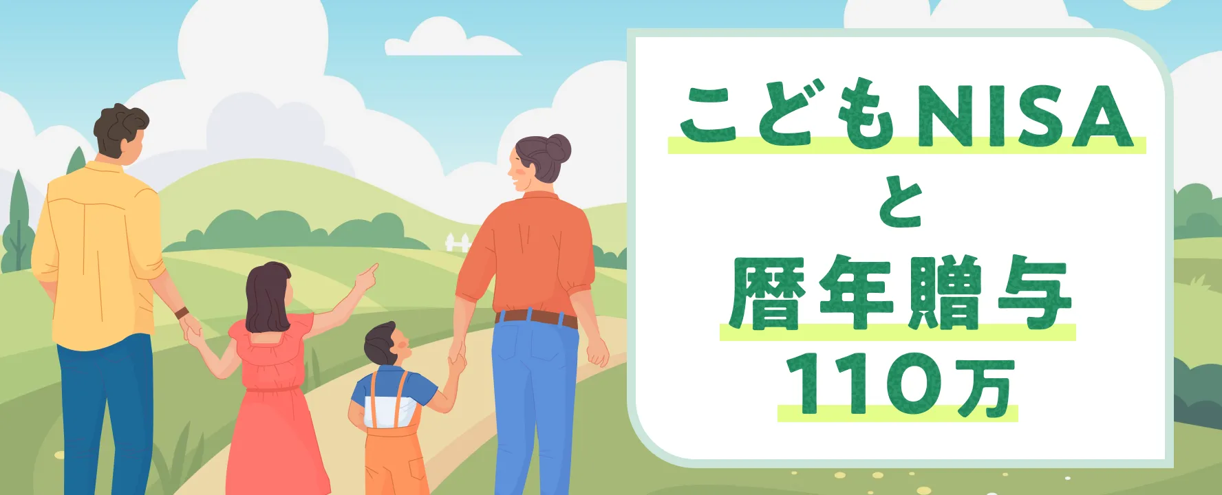 こどもNISAと暦年贈与110万|教育資金の渡し方と贈与税