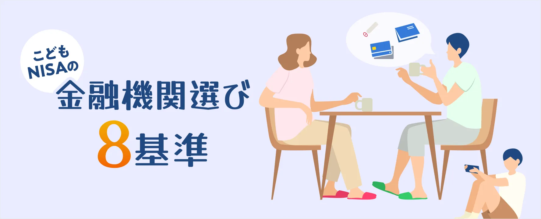 こどもNISAの金融機関選び8基準
