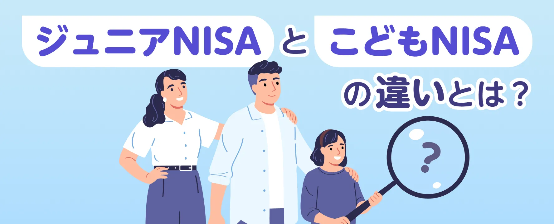 ジュニアNISAとこどもNISAの違いとは?