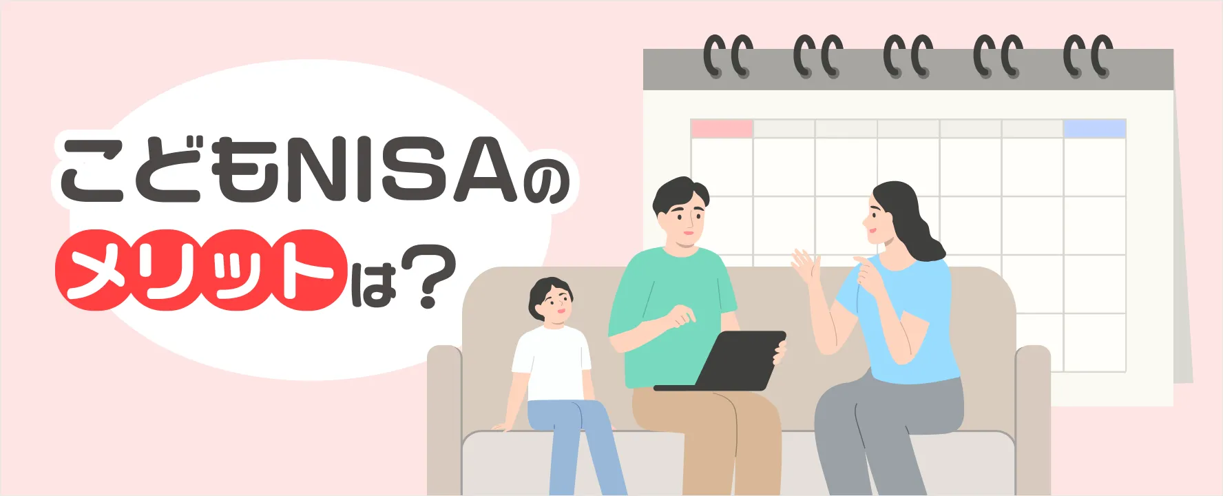 こどもNISAのメリットは?失敗しないために知っておくべき7つのこと