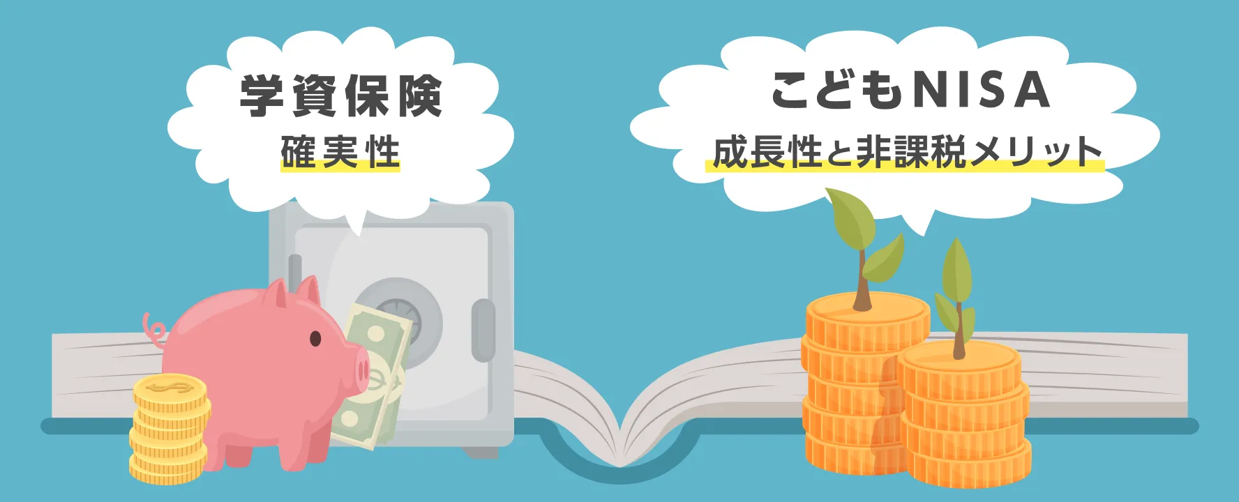 学資保険とこどもNISAはどう違う?まず結論から