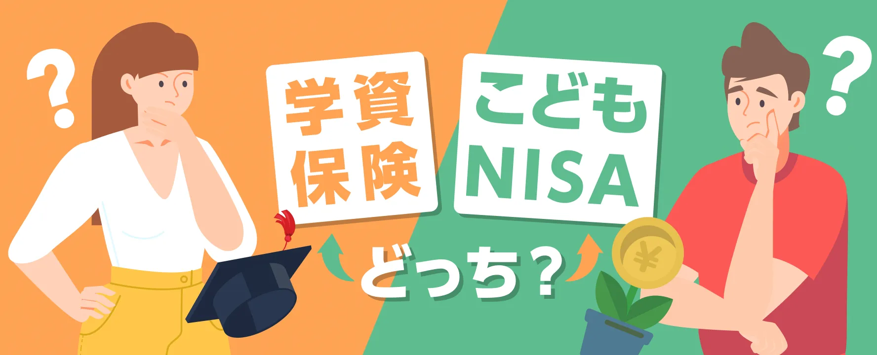 学資保険とこどもNISAどっち?